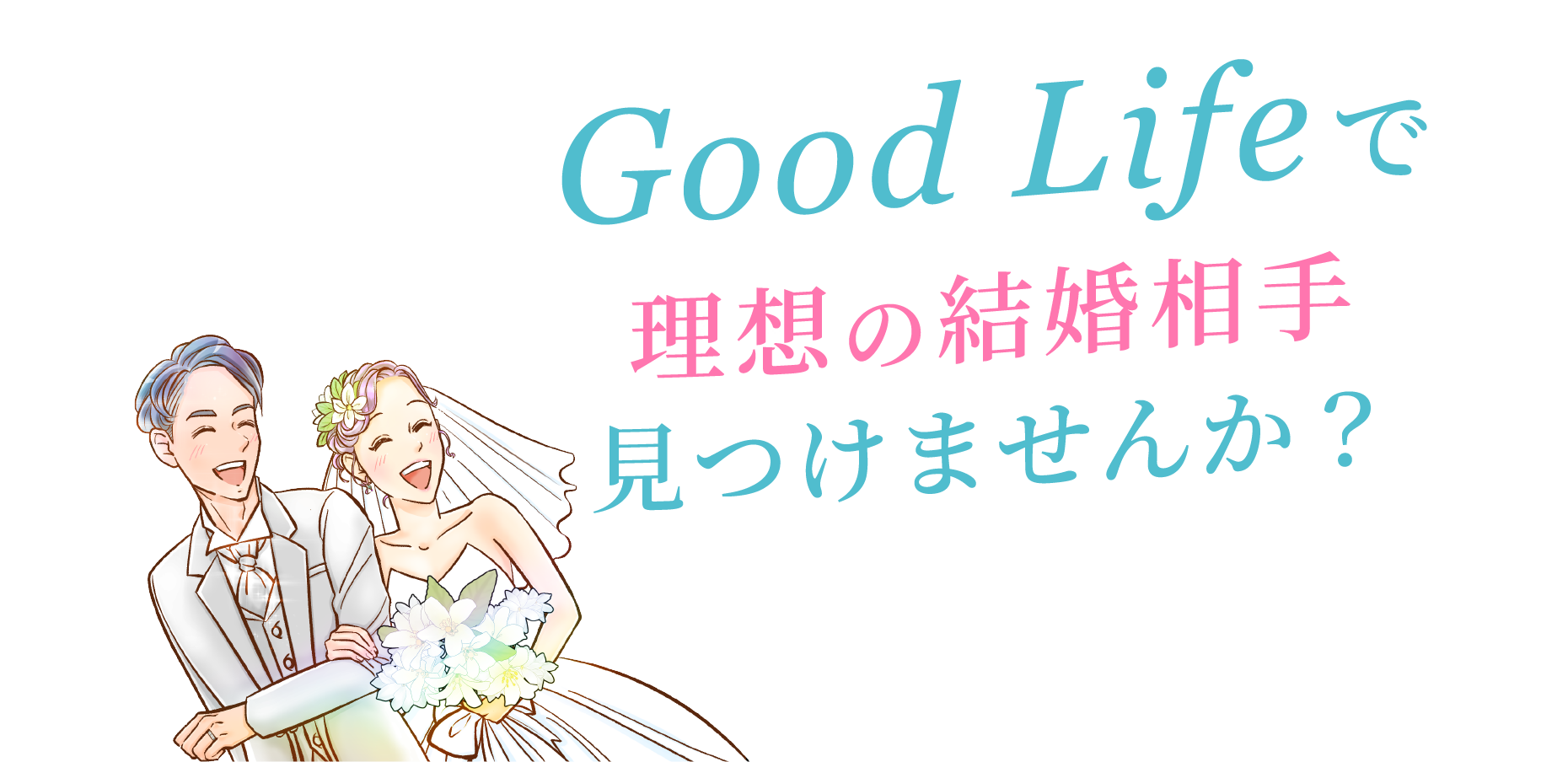 Good Lifeで理想の結婚相手見つけませんか？